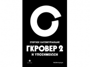 «Γκρόβερ 2 - Η υποσημείωση» του Στ. Χατζηκυριακίδη