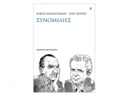 «Νίκος Καζαντζάκης - Πιέρ Σιπριό: Συνομιλίες»