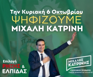 ΚΑΤΡΙΝΗΣ ΜΙΧΑΛΗΣ