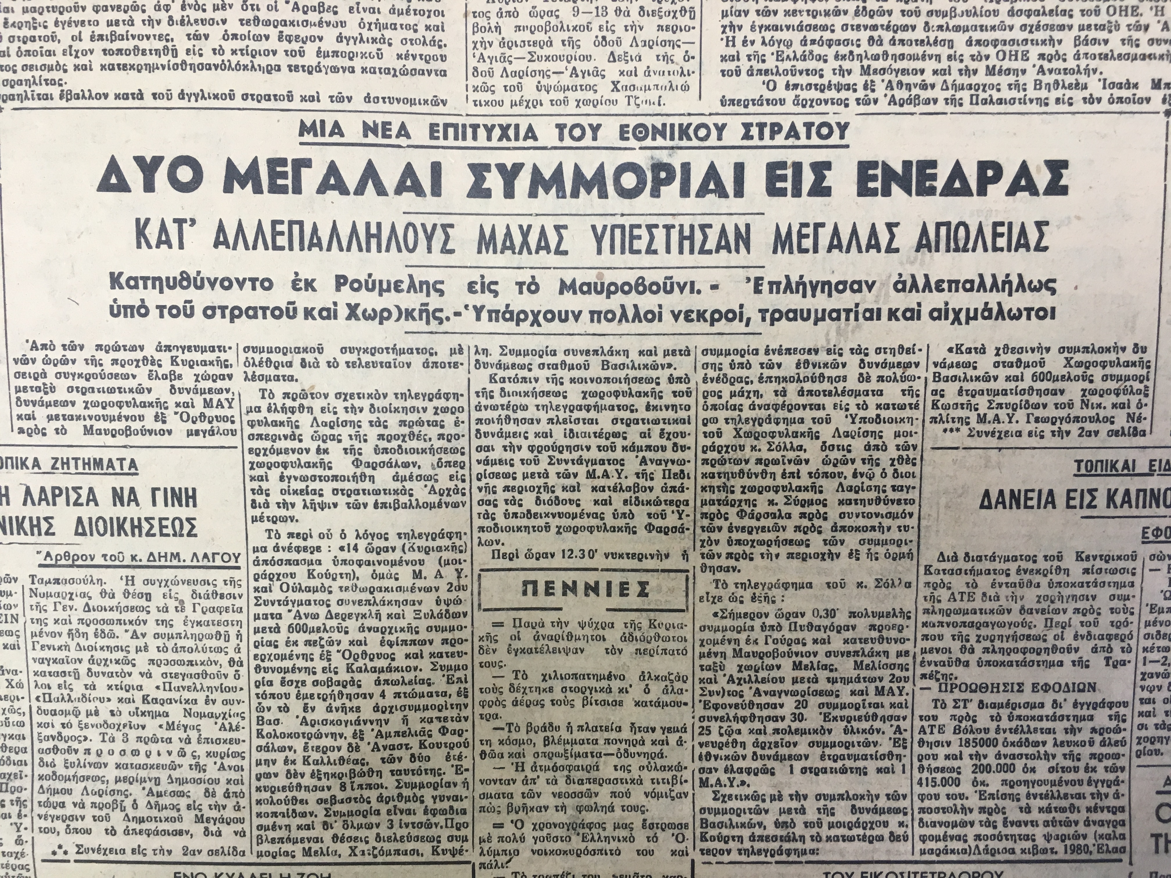 1948 Συμμορίες