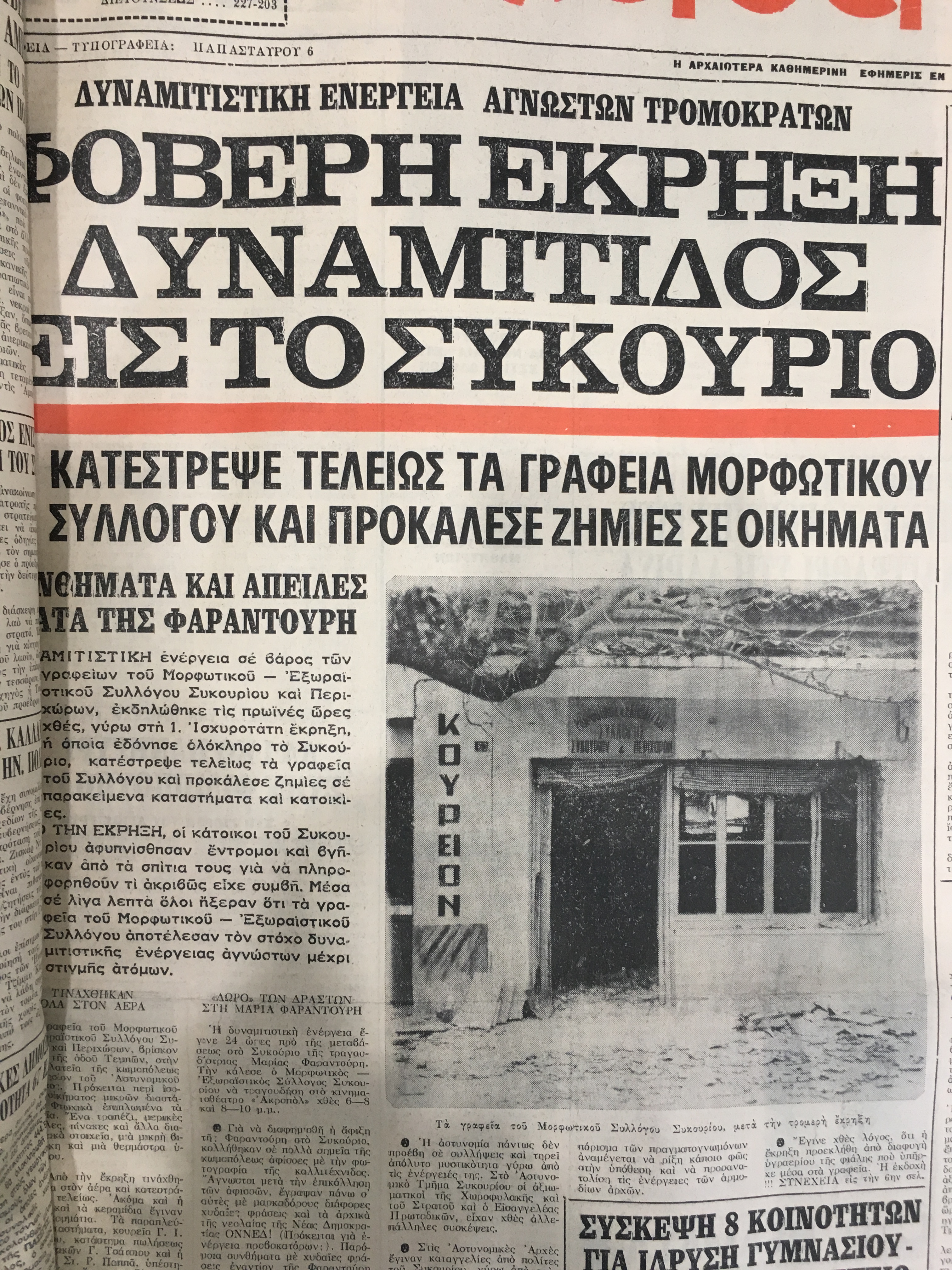 1977 Φαραντούρη Έκρηξη 1