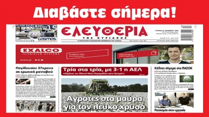 ΚΥΡΙΑΚΗ 6 ΟΚΤΩΒΡΙΟΥ 2024