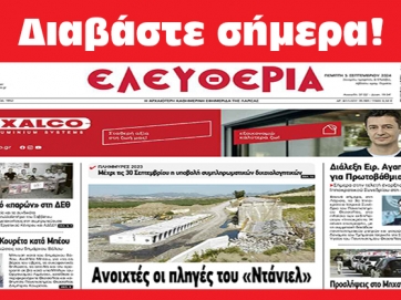 ΠΕΜΠΤΗ 5 ΣΕΠΤΕΜΒΡΙΟΥ 2024