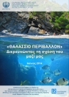 «ΘΑΛΑΣΣΙΟ ΠΕΡΙΒΑΛΛΟΝ: Διερευνώντας τη σχέση του μαζί μας» Η νέα περιβαλλοντική έκδοση της HELMEPA για εκπαιδευτικούς