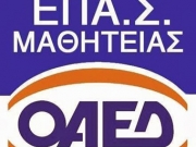 Εγγραφές στην ΕΠΑ.Σ. ΟΑΕΔ Λάρισας