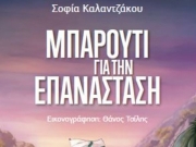 Ενα παραμύθι για το 1821