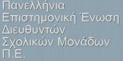 Αντικειμενικά κριτήρια στις κρίσεις διευθυντών σχολείων