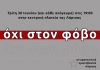 Αντιρατσιστική Πρωτοβουλία Λάρισας: «Οχι σε νέα μνημόνια- όχι σε συμφωνία υποταγής»