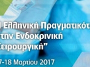 Η ελληνική πραγματικότητα στην Ενδοκρινολογική Χειρουργική