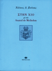 Ταξιδιωτικό οδοιπορικό με τη γραφή του Α. Ζούκα