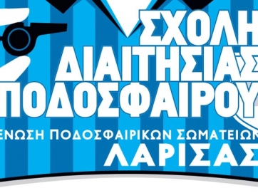 Σχολή διαιτησίας διοργανώνει η ΕΠΣΛ