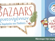 «Ενα Χαμόγελο για Κάθε Παιδί»