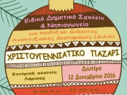 Γιορτινό παζάρι ειδικού σχολείου Λάρισας