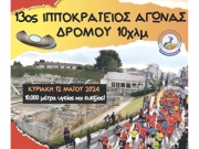 Διεξάγονται αύριο ο 13ος Ιπποκράτειος αγώνας δρόμου και το Fun Run 3 χλμ.