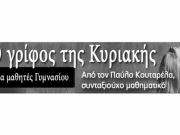 Ο γρίφος της Κυριακής