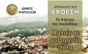 Εγκαινιάζεται η Αρχαιολογική Έκθεση Καλλιθέας στα Φάρσαλα