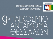 Συζήτηση για το 9ο Παγκόσμιο Αντάμωμα Θεσσαλών