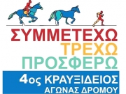 Διεξάγεται την Κυριακή  ο 4ος Κραυξίδειος Αγώνας