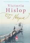 «Το Νήμα» της Victoria Hislop