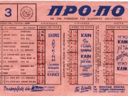 Το 1ο δελτίο που παίχθηκε την 1η Μαρτίου του 1959