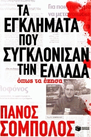 «Τα εγκλήματα που συγκλόνισαν την Ελλάδα» στη Λάρισα