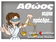 Αθώος κυρία πρόεδρε!