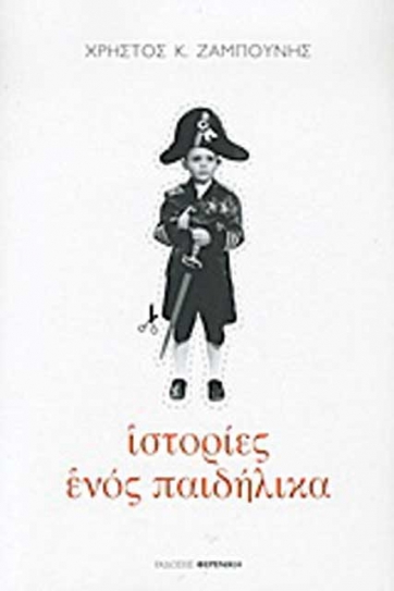 Ιστορίες ενός παιδήλικα... από τον Χρ. Ζαμπούνη