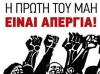 Οι Εργατικές Κινήσεις – Παρεμβάσεις για την Πρωτομαγιά