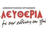 Δικαίωση για τον Δημοσιογραφικό Οργανισμό ΕΛΕΥΘΕΡΙΑ