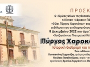 Το παρελθόν, το παρόν και το μέλλον του «Πύργου Χαροκόπου»