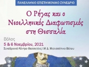 Συνέδριο για τον Ρήγα και τον Νεοελληνικό Διαφωτισμό