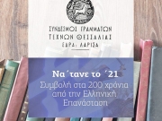 Ο Σύνδεσμος Γραμμάτων και Τεχνών Θεσσαλίας τιμά το ’21