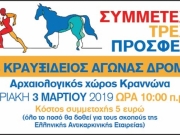 Αύριο ο Κραυξίδειος Αγώνας