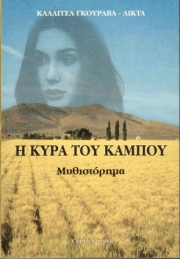 «Η Κυρά του Κάμπου»