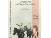 «Τα ημερολόγια  του Γιώργου Μπρουζιώτη»