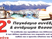 Στην Ελασσόνα το 12ο  Παγκόσμιο Συνέδριο Θεσσαλών