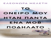 «Το όνειρό μου ήταν πάντα ένα μοβ ποδήλατο»