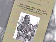 Οι Χασιώτες κλεφταρματολοί  Νάσιος και Γιαννούλας Μάνδαλος