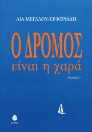 «Ο δρόμος είναι η χαρά»