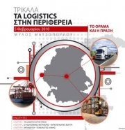 Ημερίδα για logistics στα Τρίκαλα