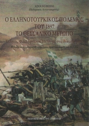 «Ο Ελληνοτουρκικός πόλεμος του 1897»