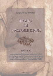 Η Λάρισα και η Θεσσαλική Ιστορία: Τόμος Δ’