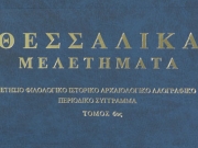 Κυκλοφορούν τα «Θεσσαλικά Μελετήματα»