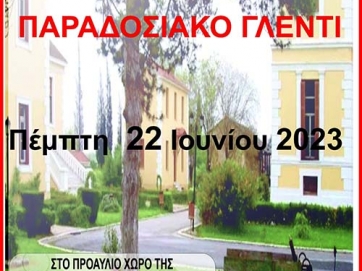 Αργιθεάτικο γλέντι στην Αβερώφειο