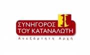 Πότε μεσολαβεί ο Συνήγορος του Καταναλωτή