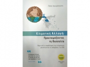 «Κλιματική Αλλαγή: Προετοιμάζοντας τη Θεσσαλία»