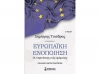 «Ευρωπαϊκή Ενοποίηση - Οι περιπέτειες ενός οράματος»