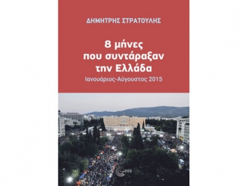 «Οκτώ μήνες που συντάραξαν την Ελλάδα»