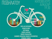 Γιορτάζουν την Παγκόσμια Ημέρα Ποδηλάτου