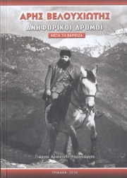 Οι τελευταίες μέρες του Άρη Βελουχιώτη μέσα από μια σημαντική πολυετή έρευνα εκπαιδευτικού